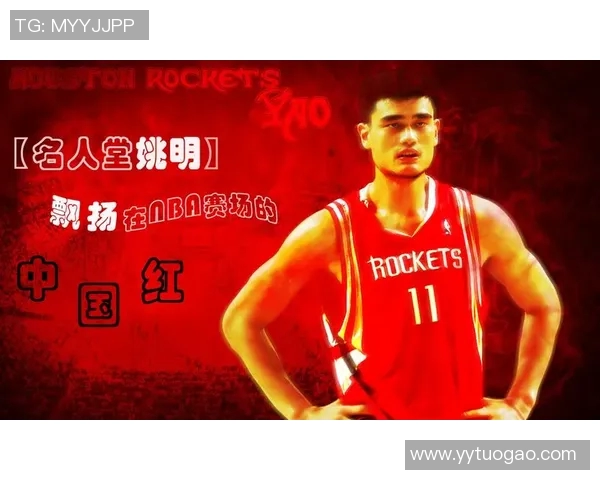 姚明入选篮球名人堂，成为中国篮球新里程碑