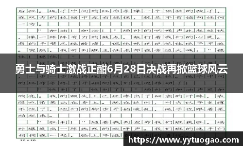 勇士与骑士激战正酣6月28日决战再掀篮球风云