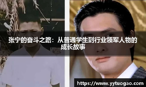 张宁的奋斗之路：从普通学生到行业领军人物的成长故事